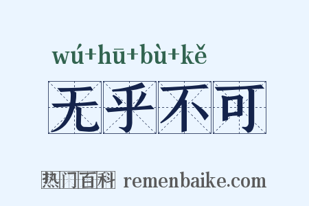 无乎不可是什么意思的图片